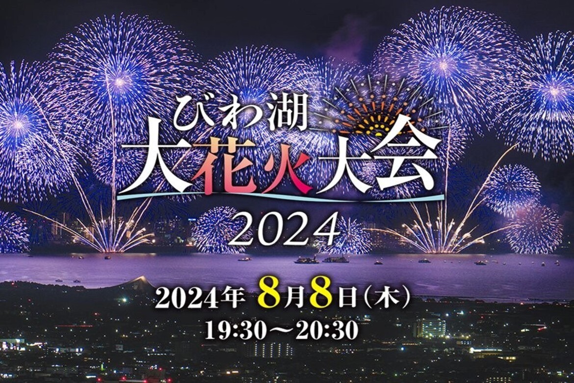 滋賀の夏の風物詩！約1万発の花火が夜空と湖畔を彩る「2024びわ湖大花火大会」8/8開催