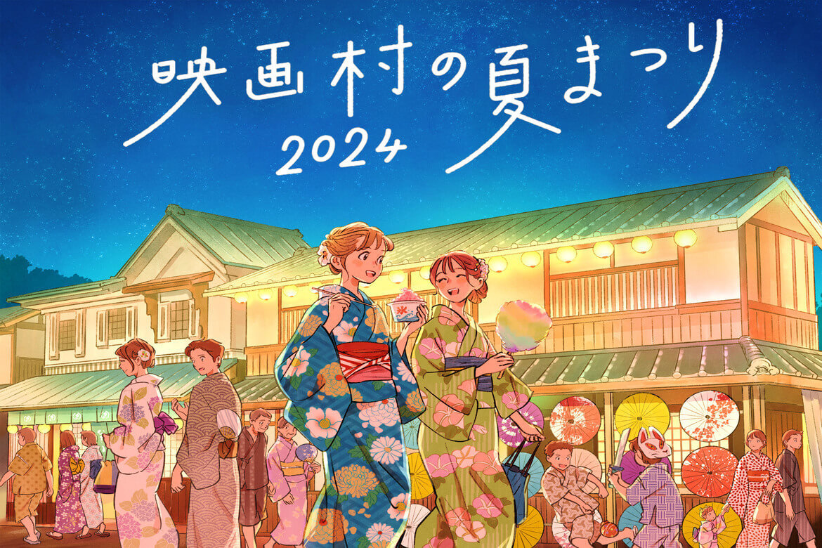 東映太秦映画村のナイトイベント「映画村の夏まつり2024」8/10より開催