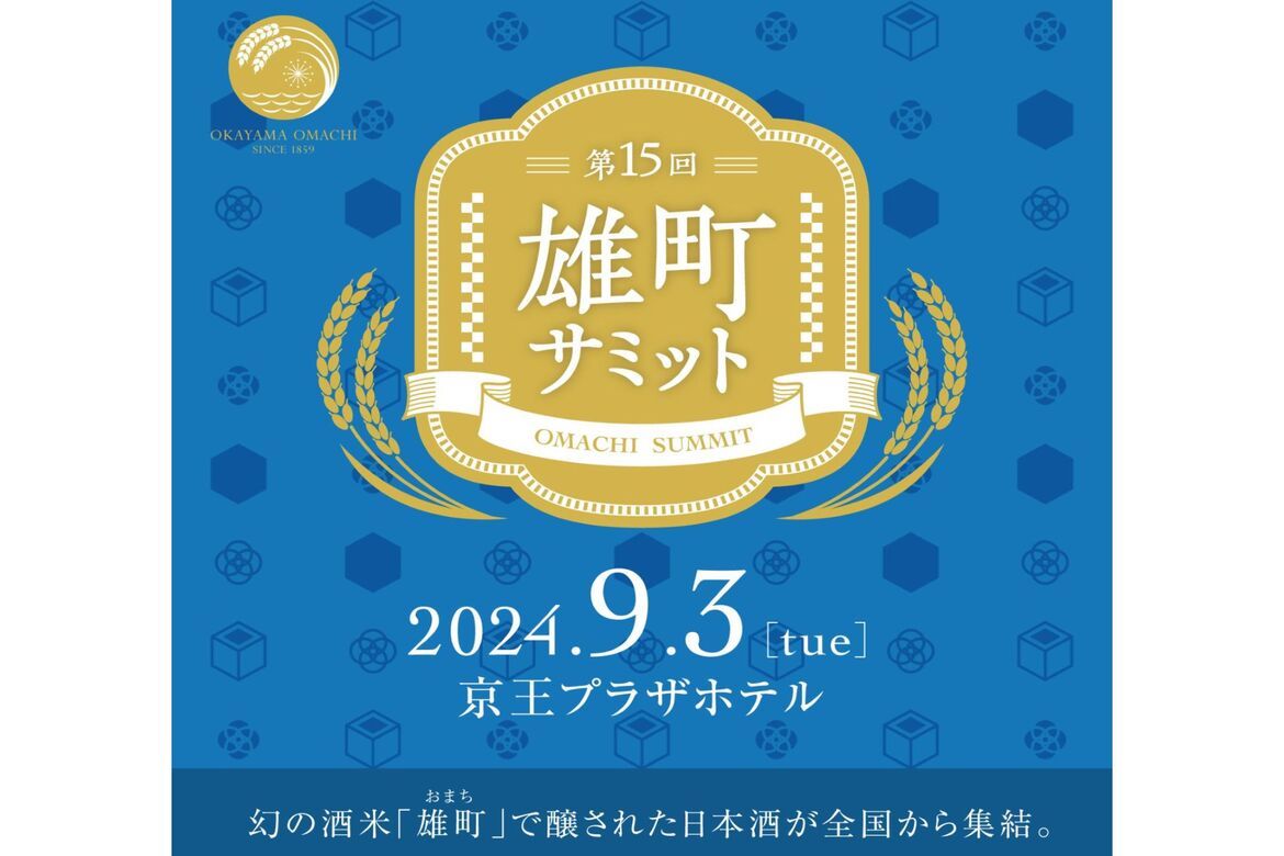 “幻の酒米・雄町”で醸された日本酒が全国から集結「第15回雄町サミット」9/3開催