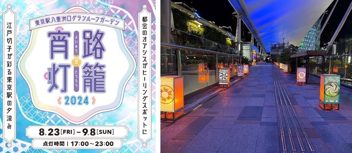 夏の東京駅を約100基の灯籠と幻想的な光で彩る「宵路灯籠2024」8/23より開催