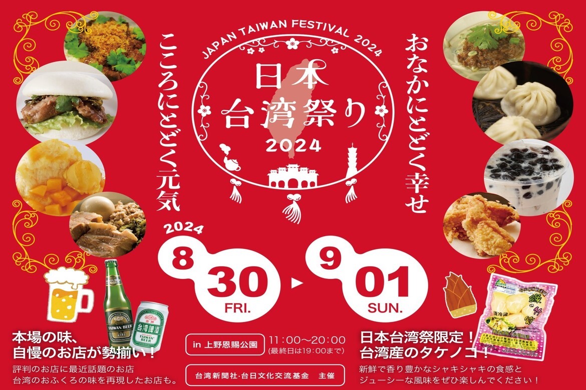 東京で台湾のグルメや伝統芸能を満喫「日本台湾祭りin上野2024」8/30～9/1開催