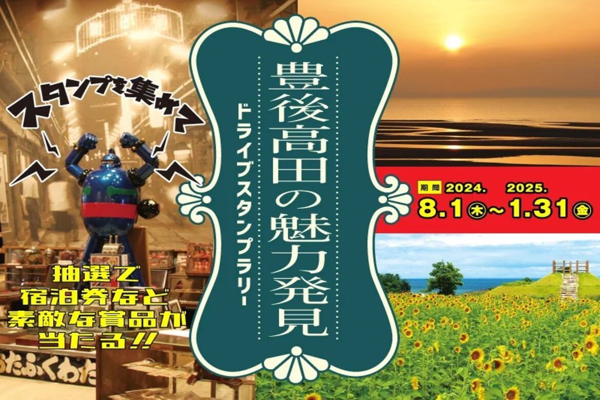 大分県の自然と歴史に触れる旅「豊後高田市を楽しもう！魅力発見ドライブスタンプラリー」開催中