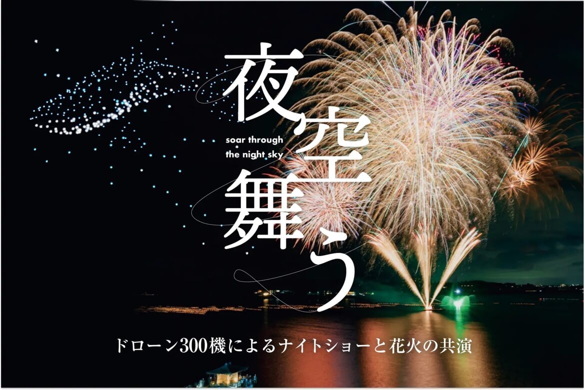 石川の夜空を彩る「夜空舞う〜ドローン300機によるナイトショーと花火の共演」8/20より開催