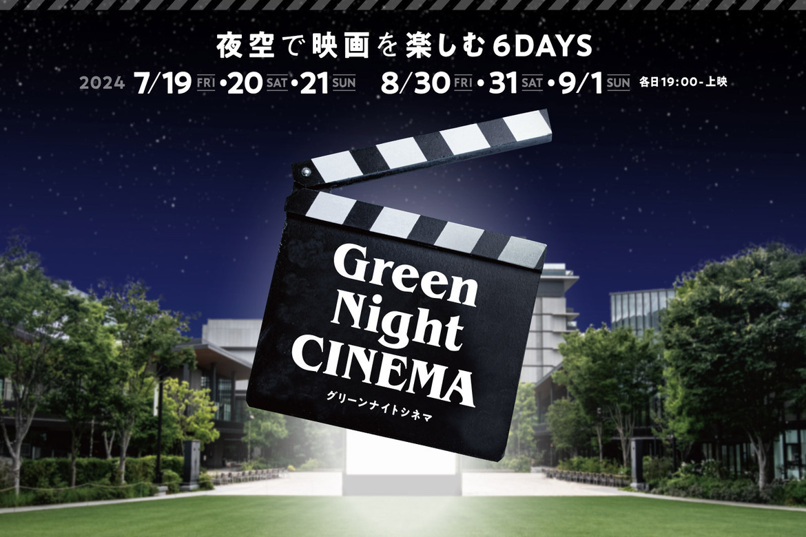 入場無料！東京の夜空の下で楽しむ野外シアターイベント「Green Night CINEMA」8/30・31・9/1開催