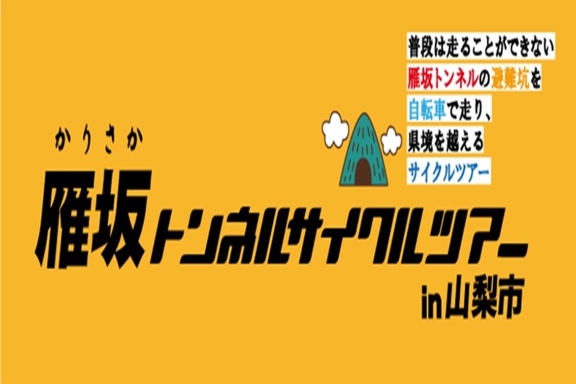 山梨県と埼玉県の県境を越える「雁坂トンネルサイクルツアーin山梨市」8/18開催