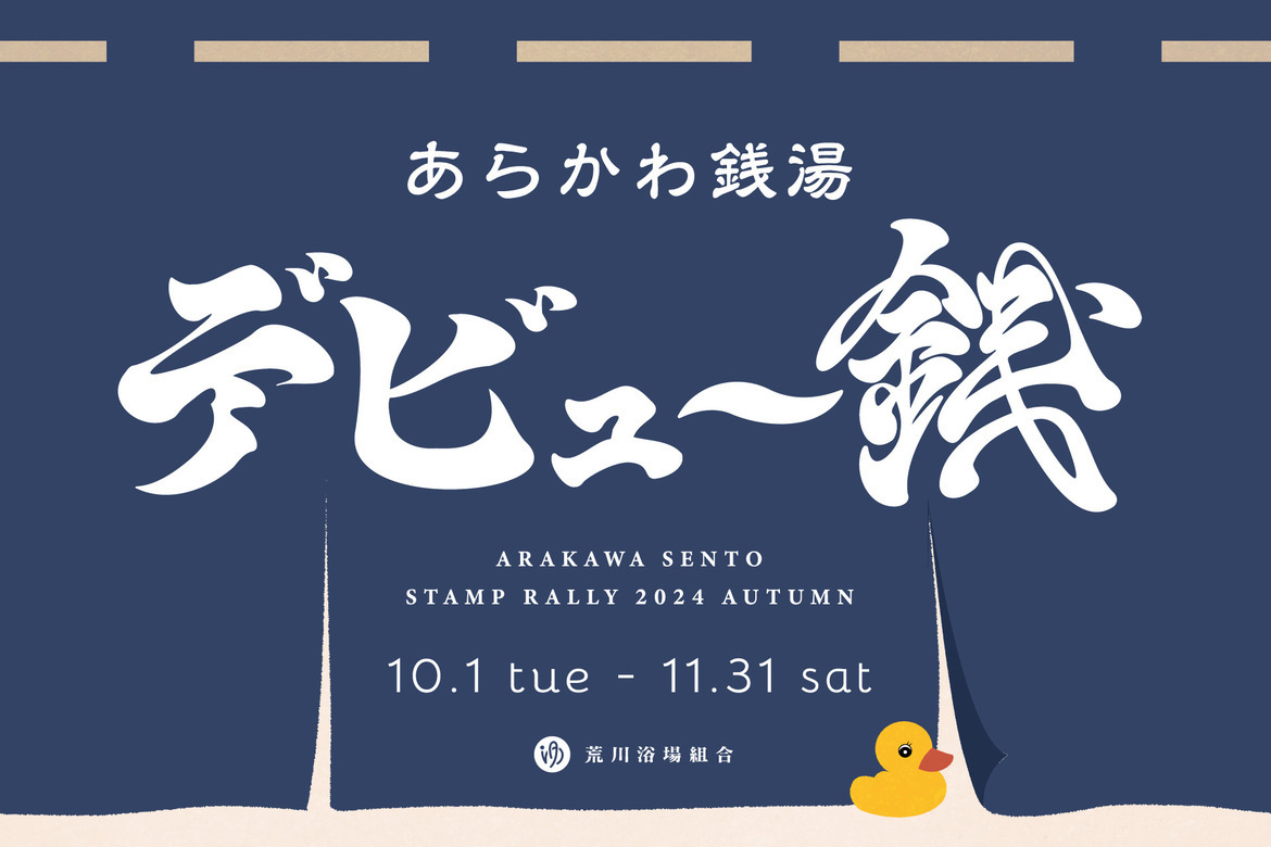 東京の銭湯を巡る「荒川銭湯スタンプラリー2024 AUTUMN」10/1〜11/30開催