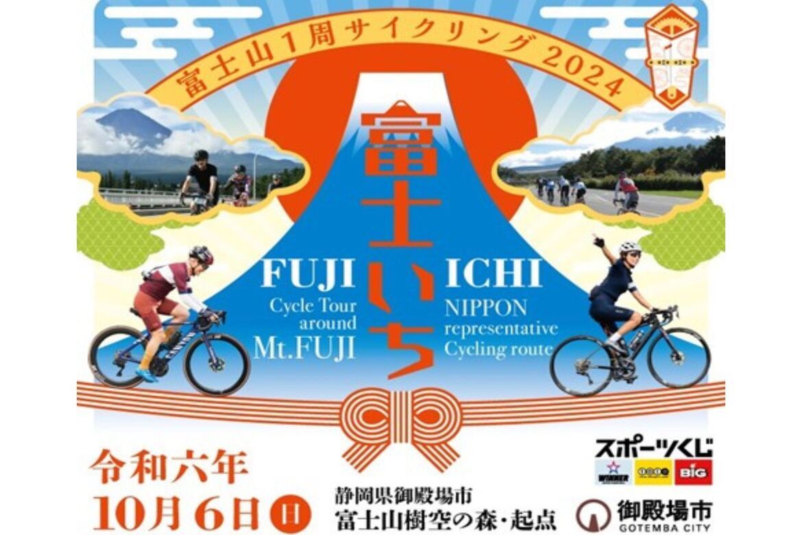 日本最高峰の1周、“富士いち”にチャレンジ「富士山1周サイクリング」10/6開催