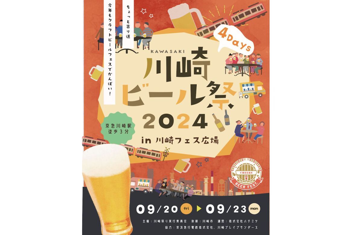 12のブルワリーが神奈川に集結「川崎ビール祭2024 in かわさきフェス広場」9/20〜23開催