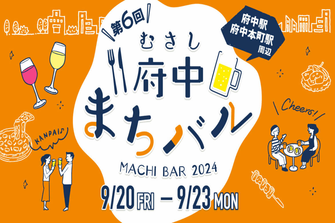 東京都・府中のまちなかでハシゴ酒を楽しむ「むさし府中まちバル」9/20～23開催