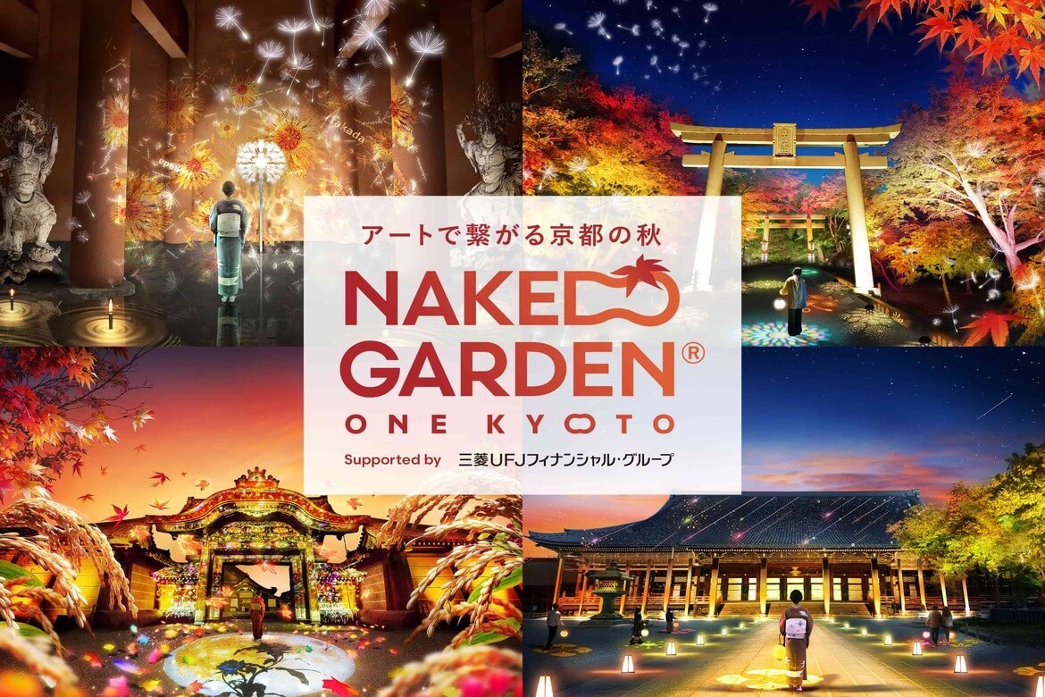 伝統文化とアートが融合した新しい文化体験「NAKED GARDEN ONE KYOTO 2024」開催中