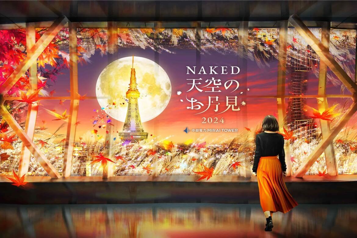 名古屋の夜景×アートなお月見イベント「NAKED 天空のお月見2024 中部電力 MIRAI TOWER」開催中