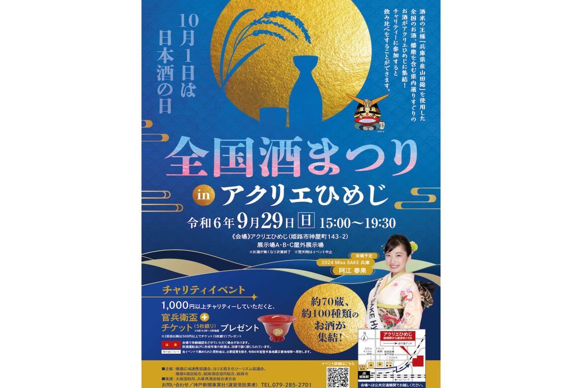 約70蔵100種類の日本酒が集結「全国酒まつり㏌アクリエひめじ」9/29開催