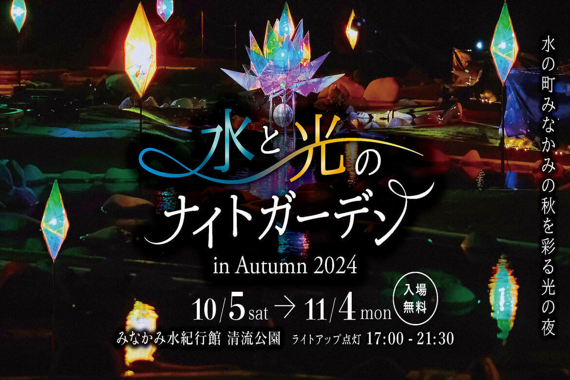 群馬県みなかみ町の秋を彩る光の夜「水と光のナイトガーデン in Autumn 2024」10/5〜11/4開催