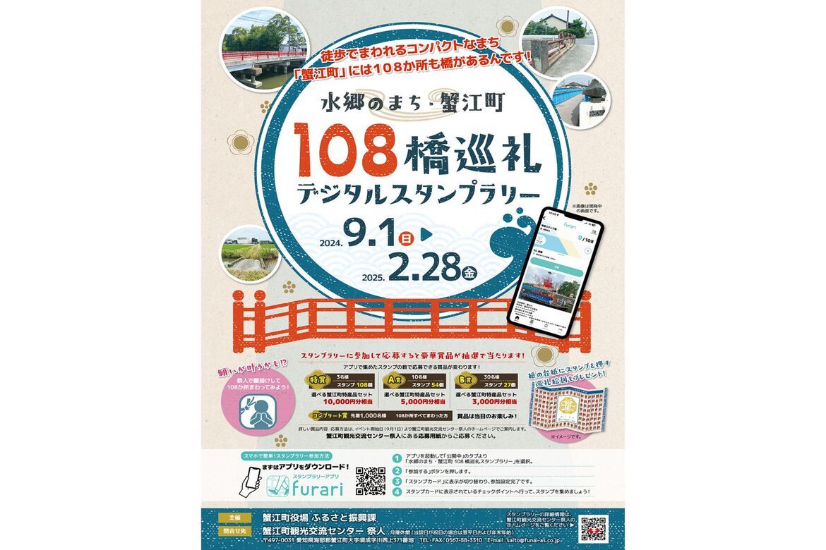 水郷の町・愛知県蟹江町を周遊「108橋巡礼デジタルスタンプラリー」開催中