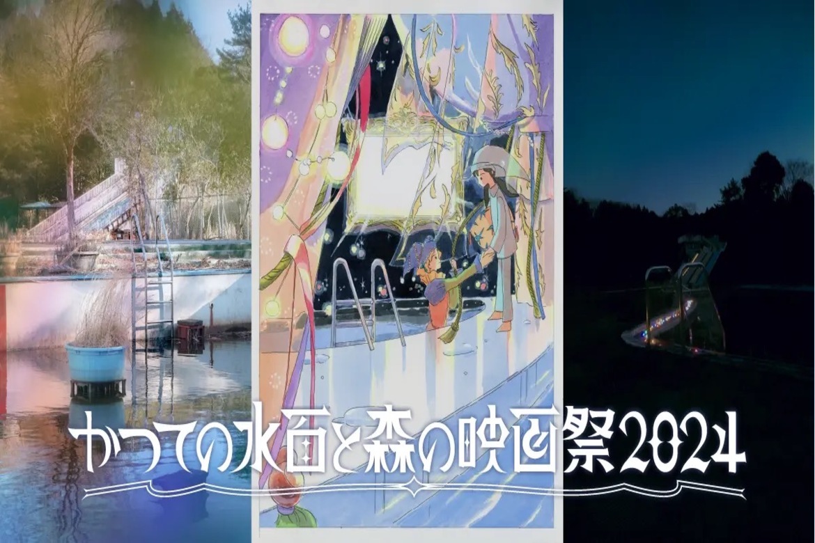 埼玉県「毛呂山総合公園」にて、野外映画フェス『かつての水面と森の映画祭2024』9/21・22開催