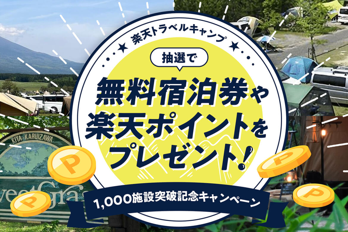 楽天トラベルキャンプ「1,000施設突破記念キャンペーン」開催中、宿泊券や楽天ポイントが当たる