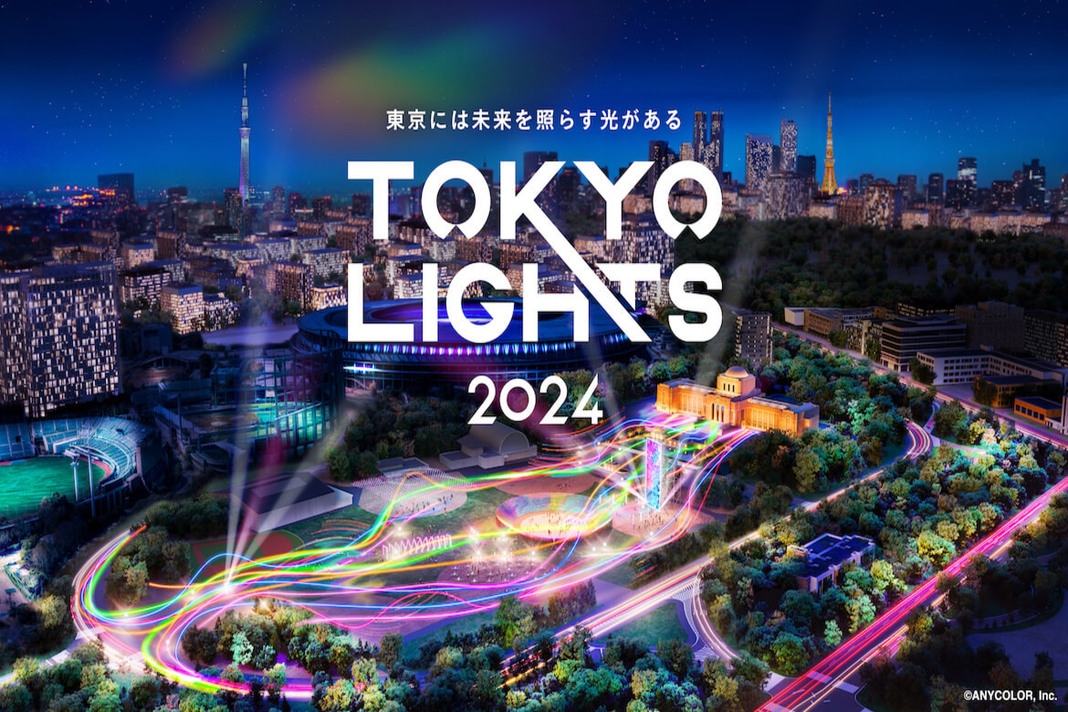 東京・クリエイティブな光の祭典「TOKYO LIGHTS 2024」9/14〜16開催