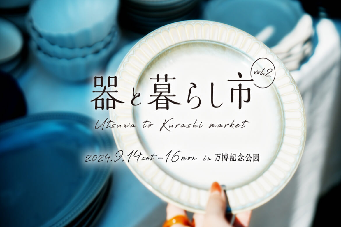 東海三県の陶磁器の魅力が満載！大阪・万博記念公園にて、「器と暮らし市」9/14〜16開催