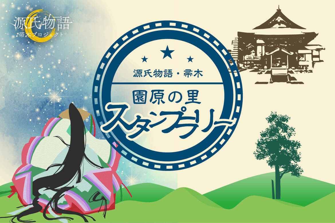 長野県阿智村、源氏物語ゆかりの地を巡る「園原の里スタンプラリー」9/28より開催