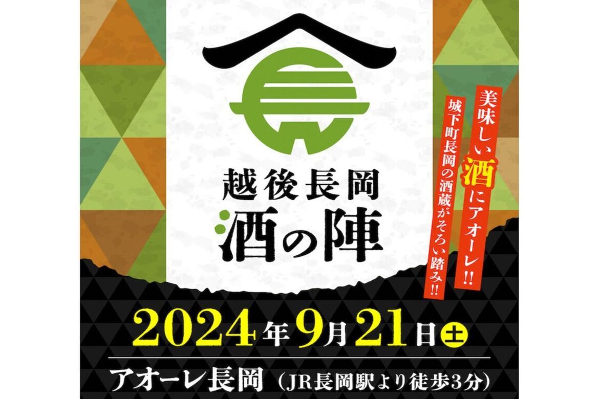 新潟県長岡市の14蔵60種類以上の地酒が集う「越後長岡酒の陣2024」9/21開催