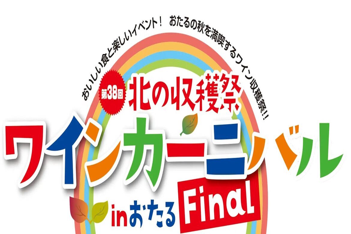 北海道の食とワインを楽しむ。「第38回北の収穫祭 ワインカーニバル inおたる」9/8開催