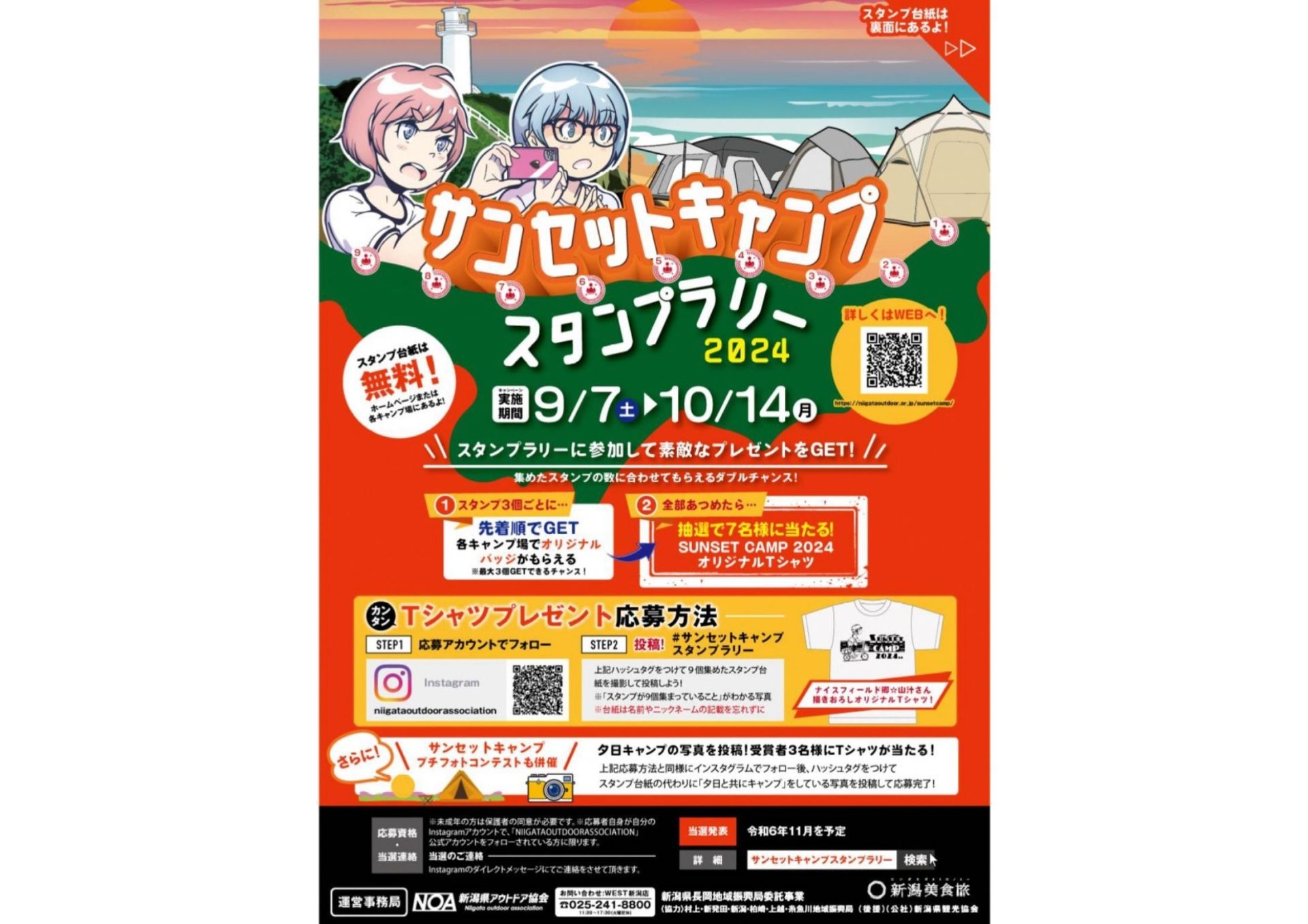 新潟県の美しい夕日とキャンプの魅力を楽しむ「サンセットキャンプスタンプラリー2024」開催中