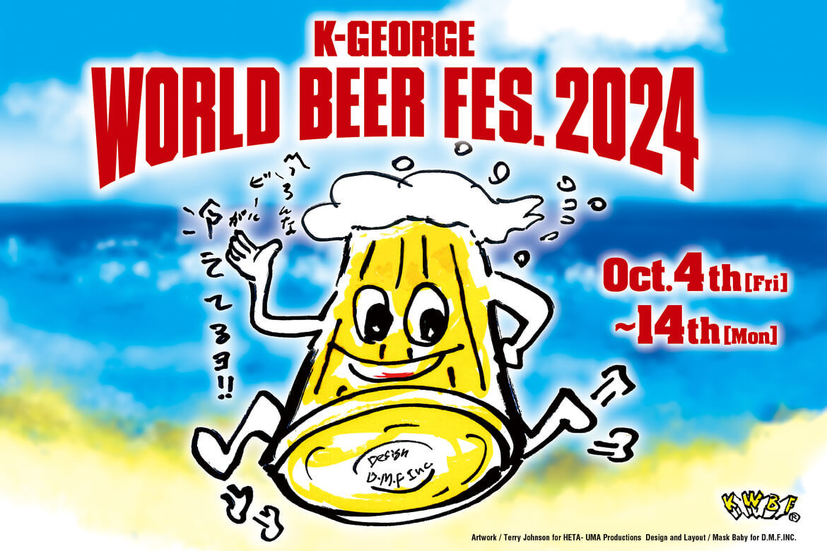 世界のビールを吉祥寺で味わう「吉祥寺ワールドビアフェス2024」10/4〜14開催