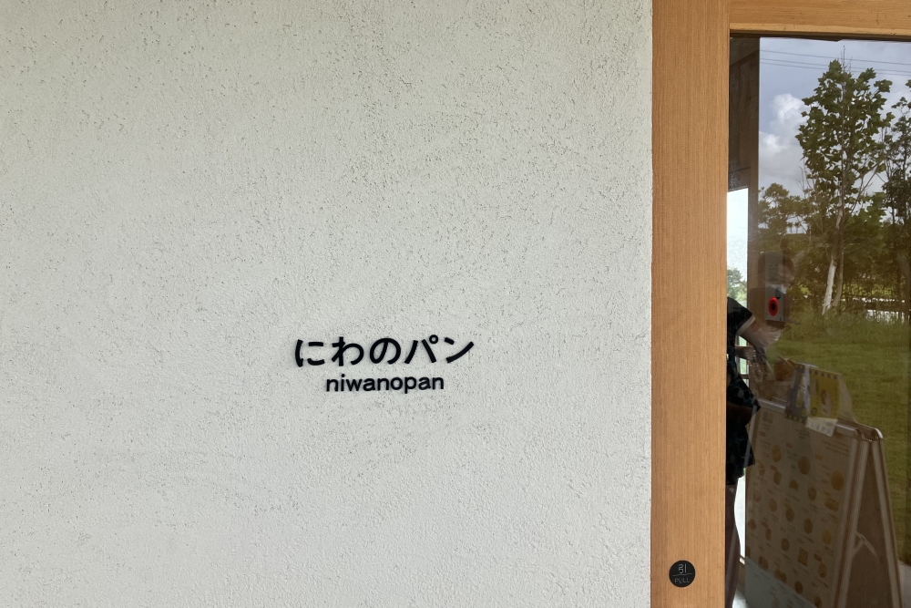 地元食材を活かした「にわのパン」で贅沢なひととき