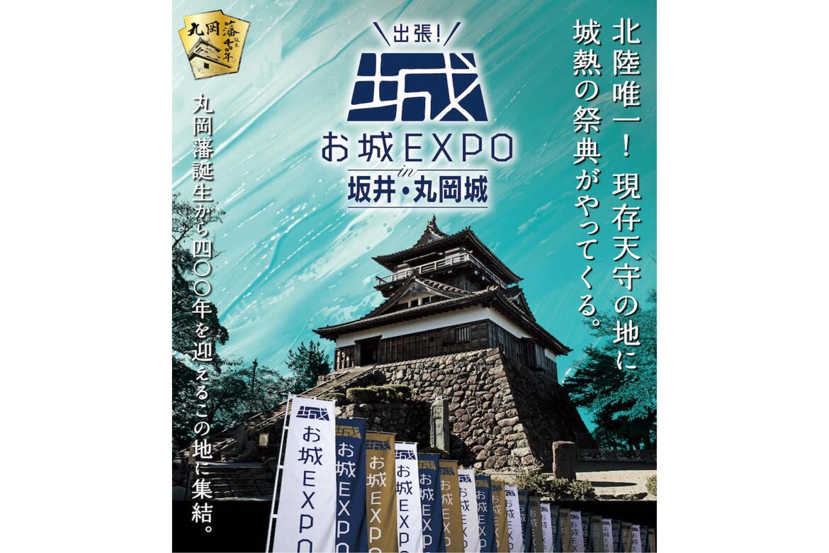 福井県坂井市にて、国内最大のお城の祭典「出張！お城EXPO in 坂井・丸岡城2024」開催