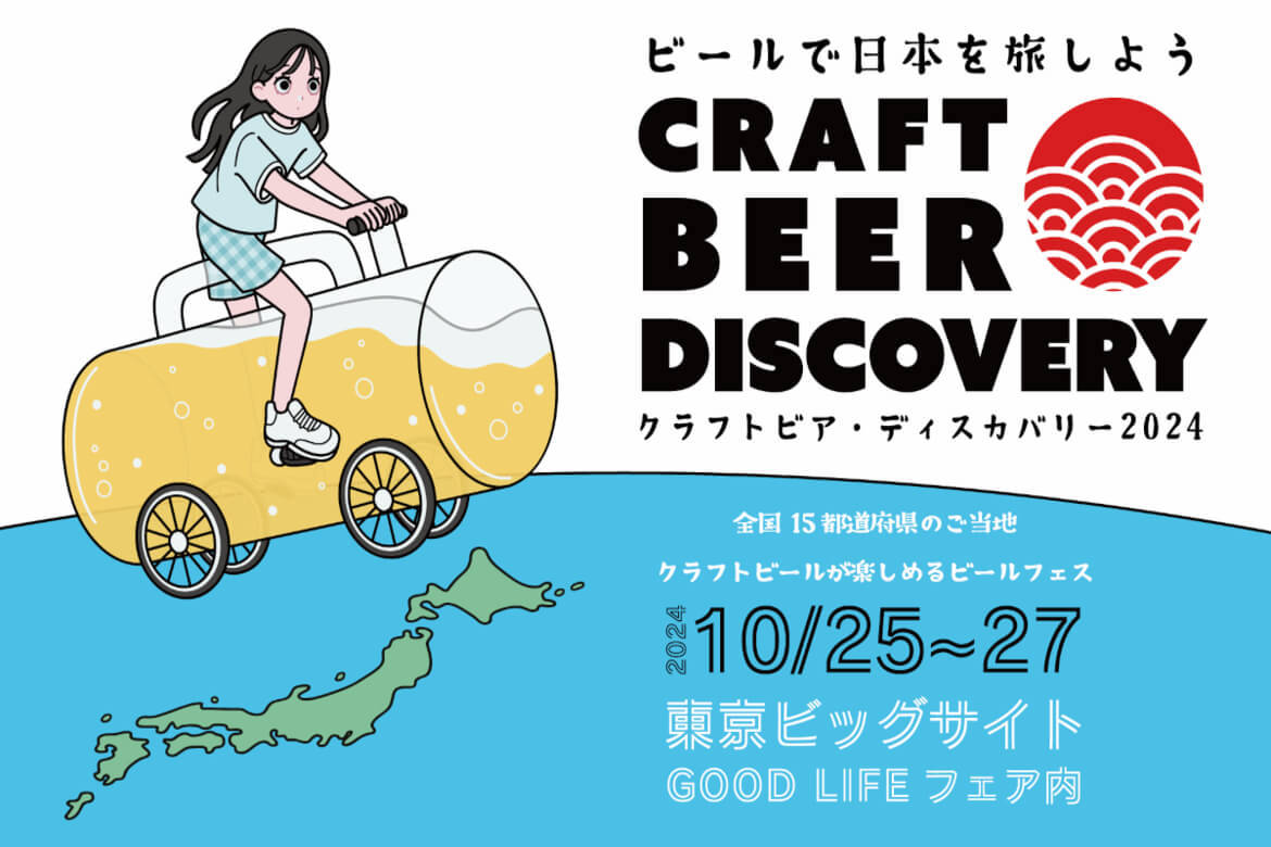 全国15都道府県のクラフトビールを飲み比べ「クラフトビア・ディスカバリー2024」10/25〜27開催