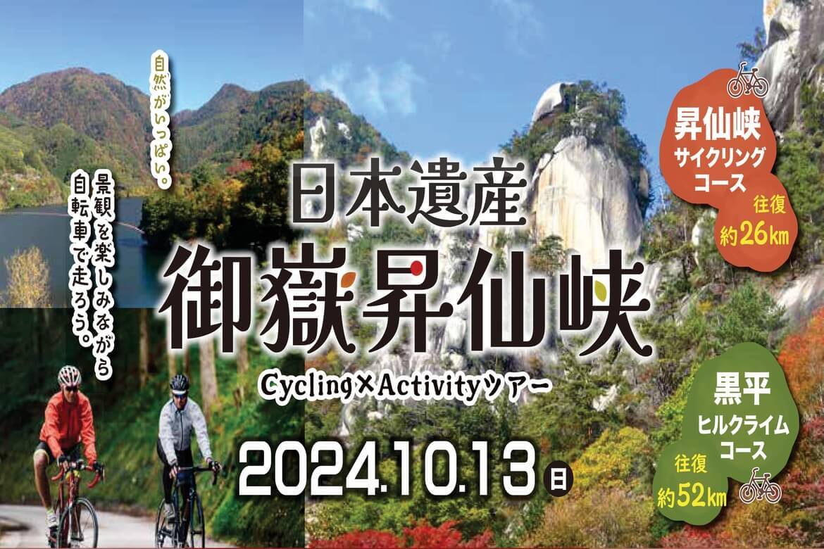 日本一の渓谷美の中を駆け抜ける「日本遺産御嶽昇仙峡サイクリング×アクティビティツアー」10/13開催