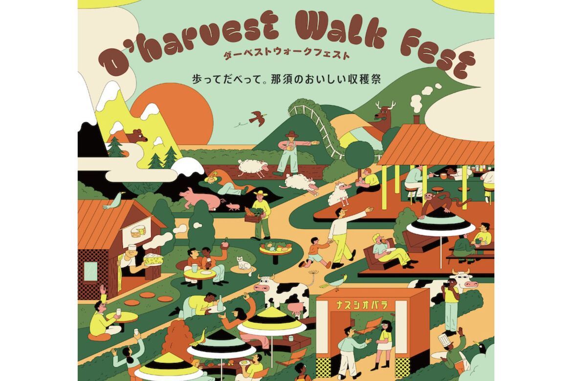 栃木県那須の食とカルチャーを味わいつくす「D’harvest Walk Fest」11/1・2開催