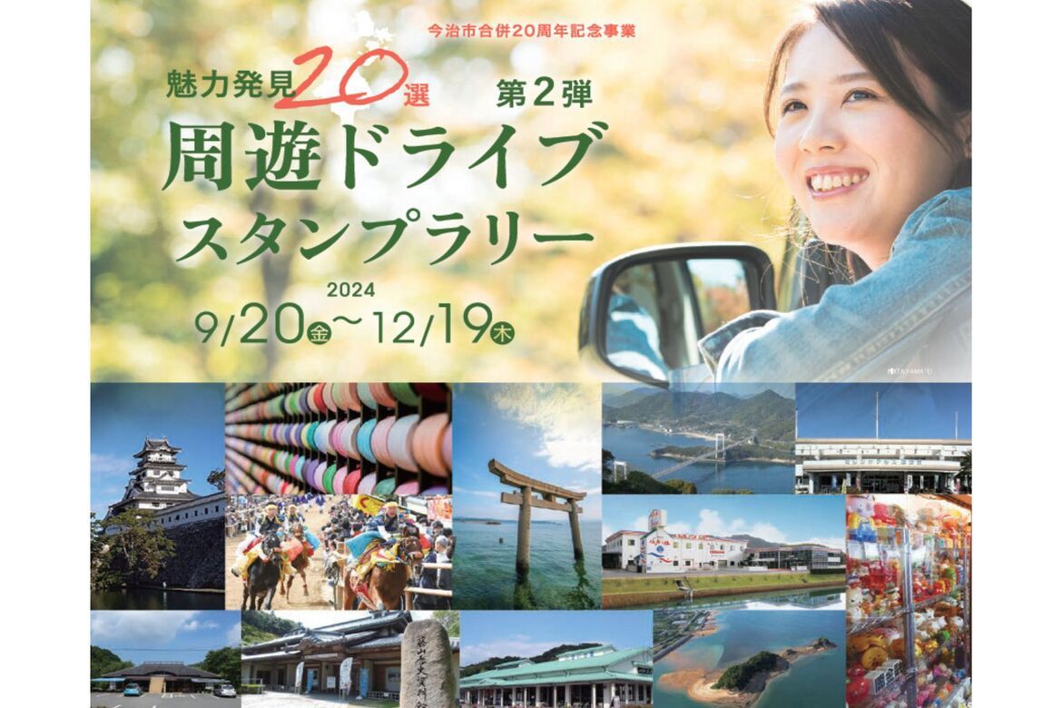 愛媛県の観光スポット20ヶ所を巡る「魅力発見周遊ドライブスタンプラリー」開催中