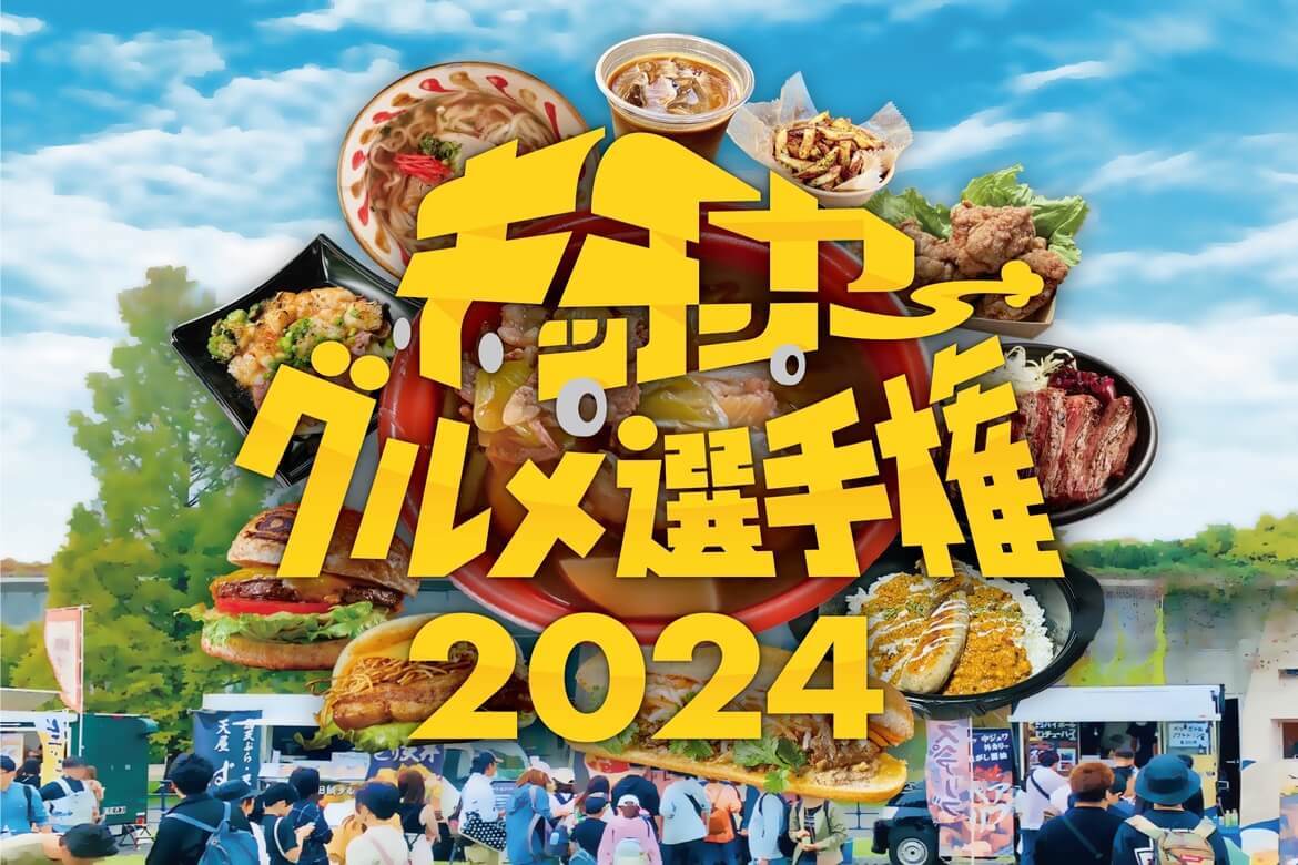 世界各国の絶品グルメが集結「キッチンカーグルメ選手権2024」10/11〜14開催