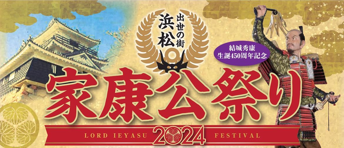 静岡県浜松市、戦国武将・徳川家康公ゆかりの地で「出世の街 浜松 家康公祭り2024」11/2より開催