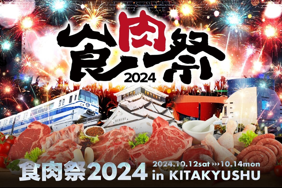 和牛・花火・音楽で北九州を彩る「食肉祭2024 The 和牛ランド」10/12〜14開催