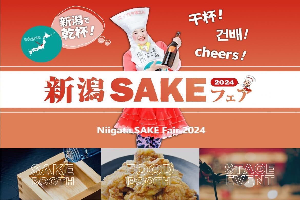 入場無料！新潟の日本酒やビールを堪能「新潟SAKEフェア2024」10/19・20開催