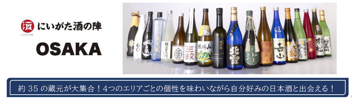 酒どころ・新潟の地酒を堪能「にいがた酒の陣 OSAKA」 10/10〜14開催