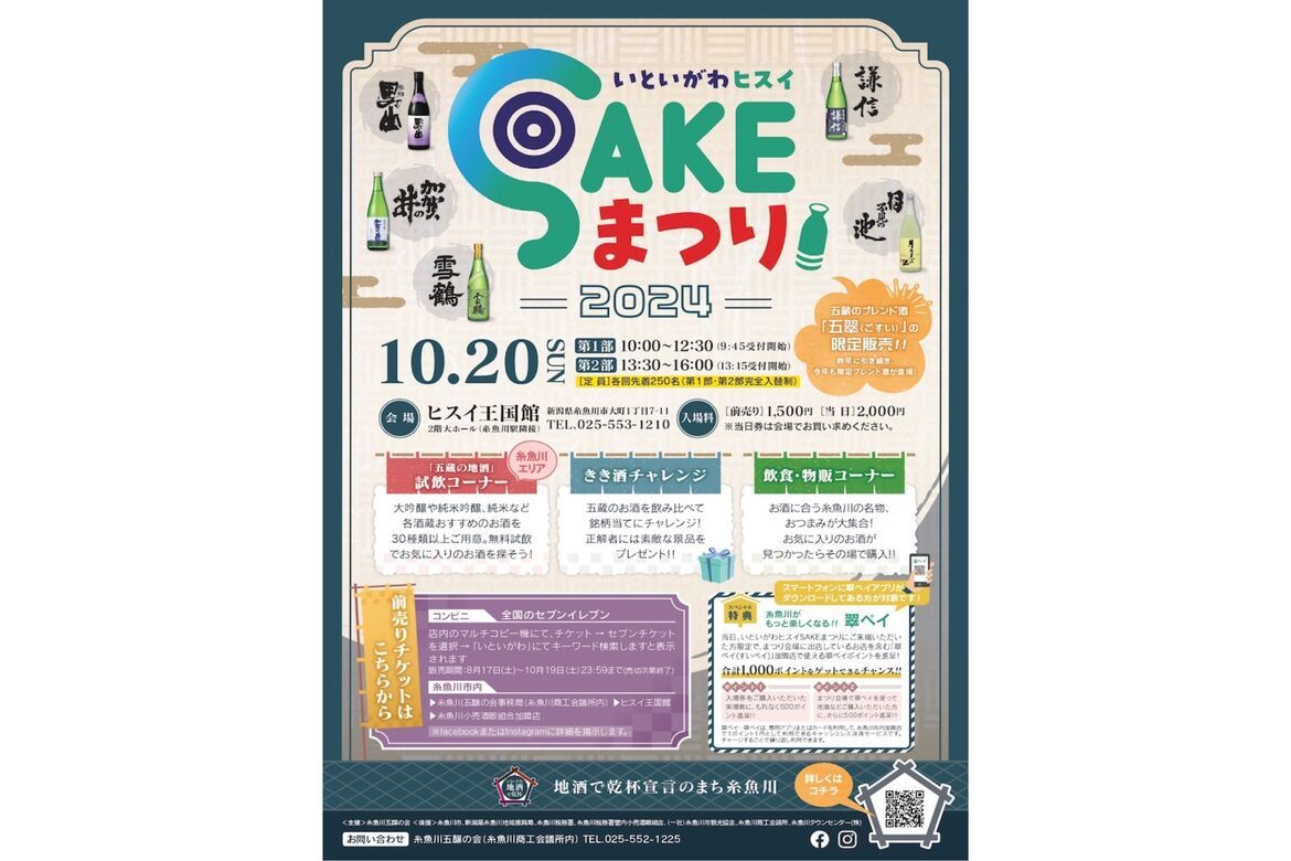 地酒王国・新潟のおいしい日本酒が集まる「いといがわヒスイSAKEまつり」10/20開催