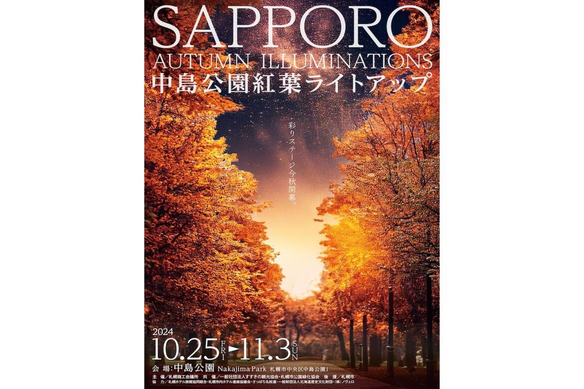 札幌の秋を彩る「SAPPORO AUTUMN ILLUMINATIONS 中島公園紅葉ライトアップ」10/25より開催