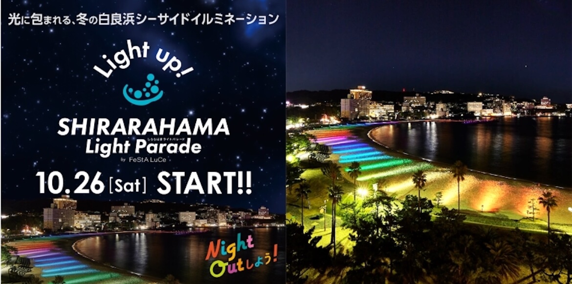 南紀白浜・冬の白良浜を光と音で彩る「SHIRARAHAMA LIGHT PARADE by FeStA LuCe」開催中