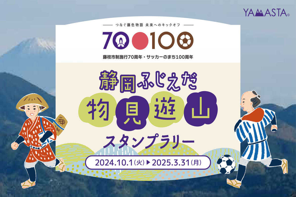 日本遺産の地を4つのテーマで巡る「静岡ふじえだ物見遊山スタンプラリー」開催中