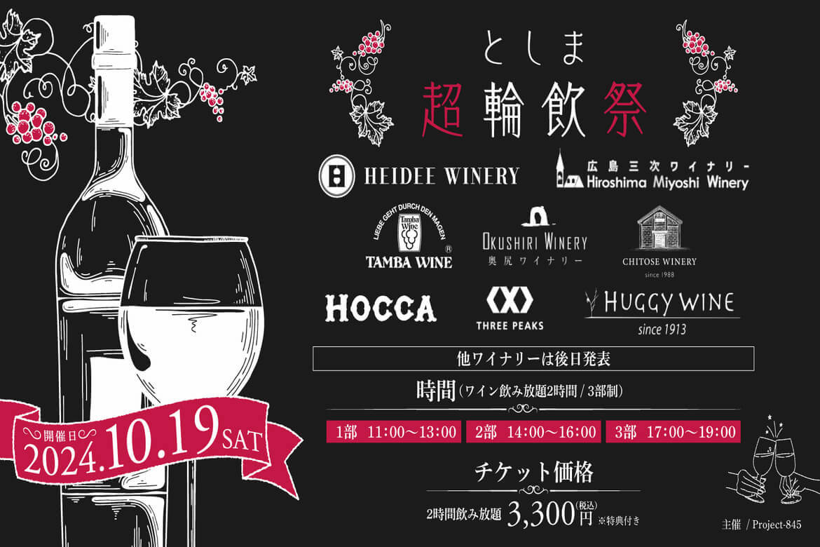 日本ワインの奥ゆかさを知る！東京・Hareza池袋 中池袋公園にて「としま超輪飲祭」10/19開催