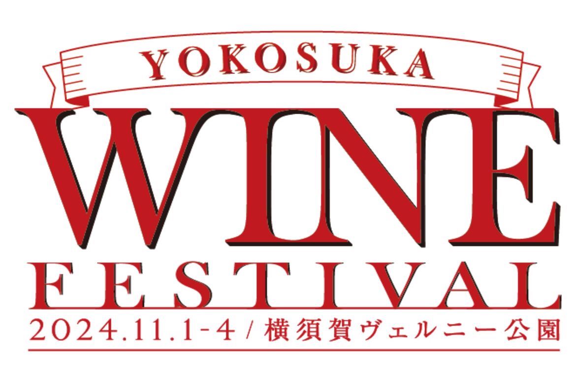 世界8か国約70銘柄のワインを飲み比べ！「横須賀ワインフェスティバル2024」11/1〜4開催