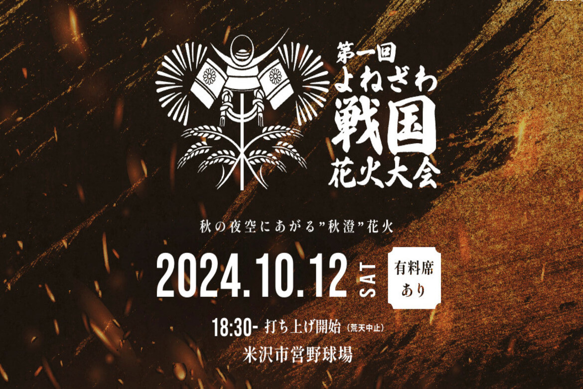 山形の夜空を彩る8,000発の花火「第一回よねざわ戦国花火大会」10/12開催