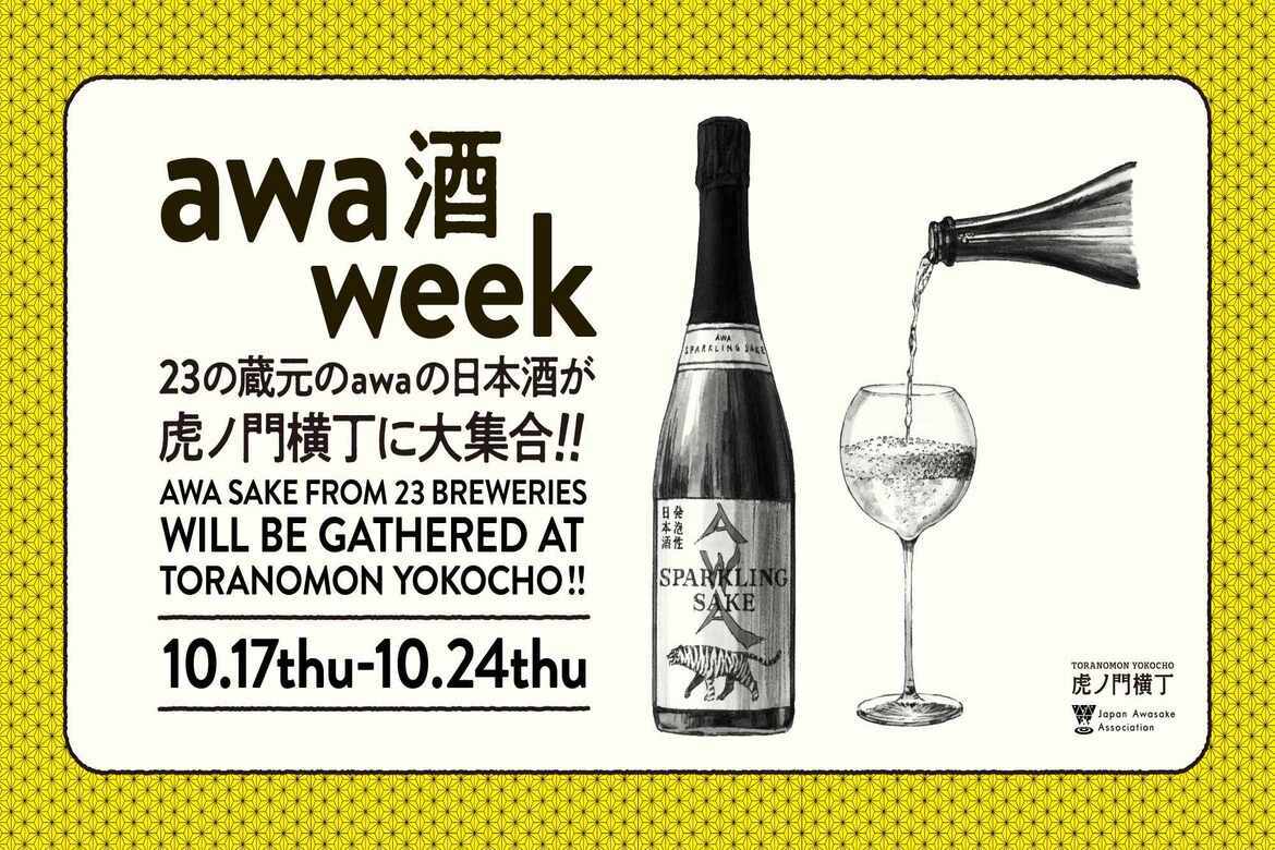 23の蔵元の日本酒が集合！東京「awa酒 week at 虎ノ門横丁」10/17〜24開催