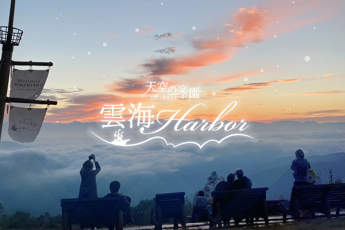 ゴンドラで行く絶景！長野県阿智村「天空の楽園 雲海Harbor」10/12〜11/10開催