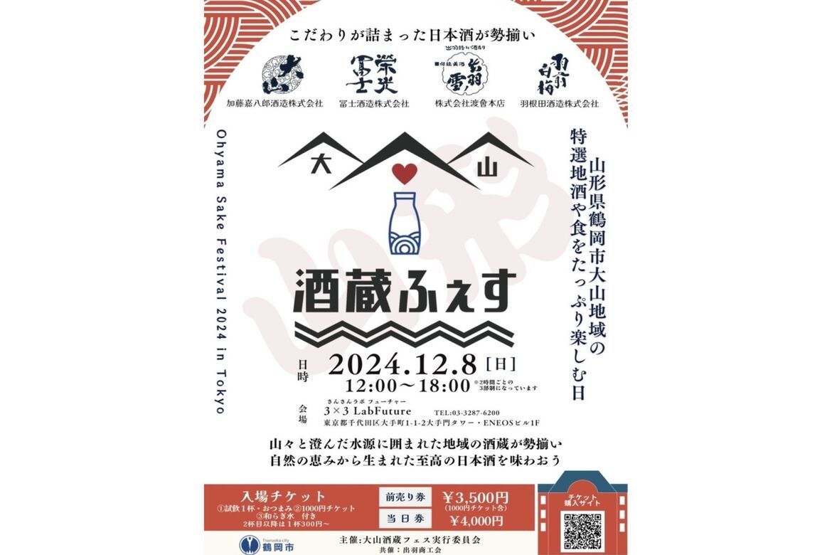 “全国有数の酒どころ”山形県鶴岡市大山地域の4酒蔵の地酒や食を堪能「大山酒蔵ふぇす」12/8開催