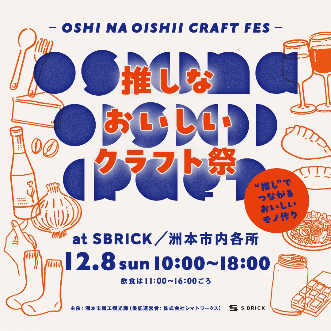 【12月8日(SUN)】淡路島のクラフトマンが集結！「推しな　おいしい　クラフト祭」淡路島・洲本市SBRICKにて開催