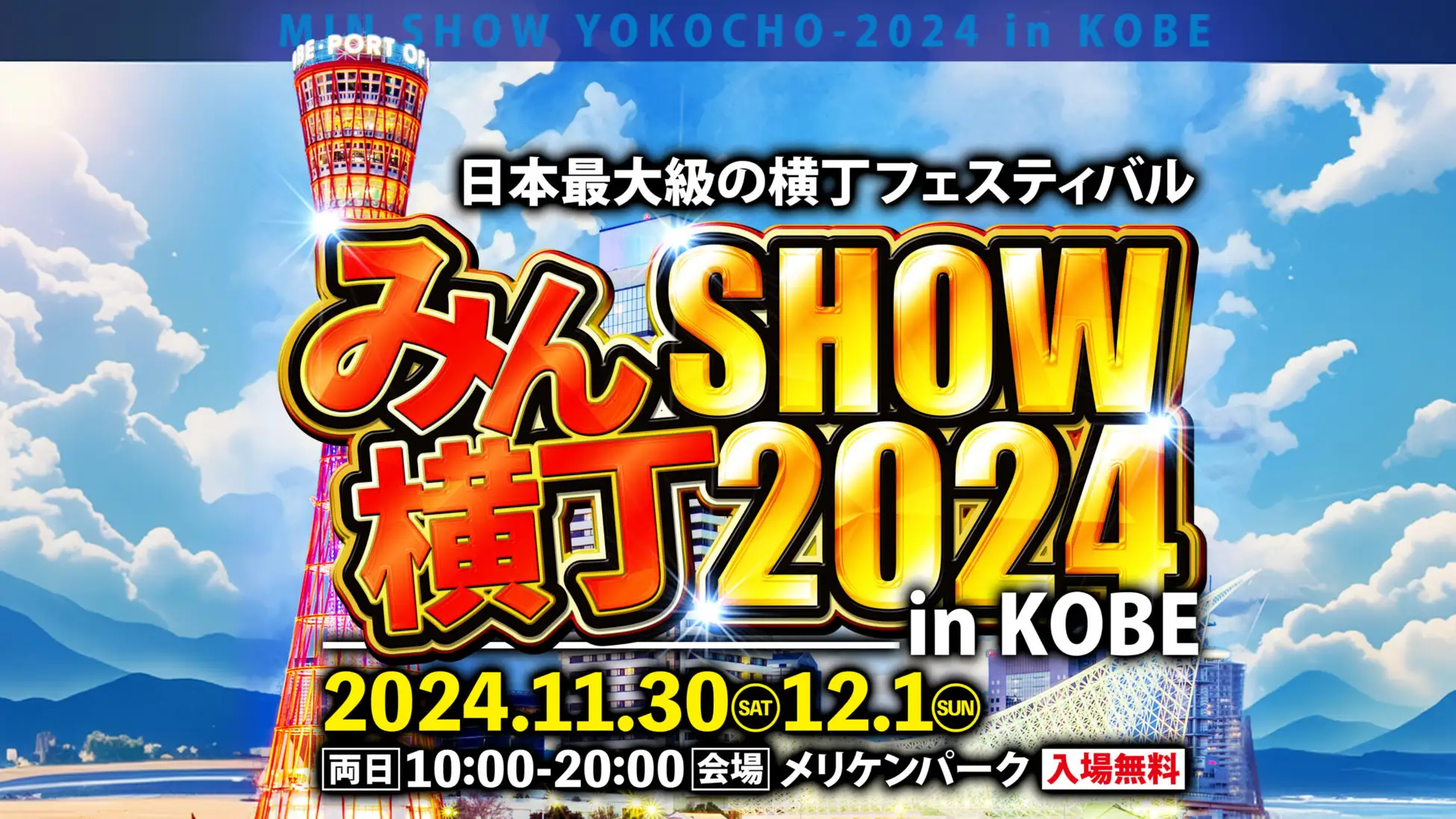 “日本最大級”の横丁フェスティバル 『みんSHOW横丁2024』 が神戸のメリケンパークで11月30日、12月1日で開催決定！！